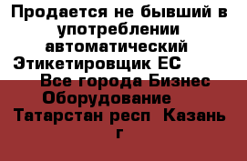 Продается не бывший в употреблении автоматический  Этикетировщик ЕСA 07/06.  - Все города Бизнес » Оборудование   . Татарстан респ.,Казань г.